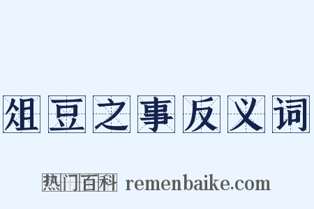 俎豆之事反义词是什么意思的图片